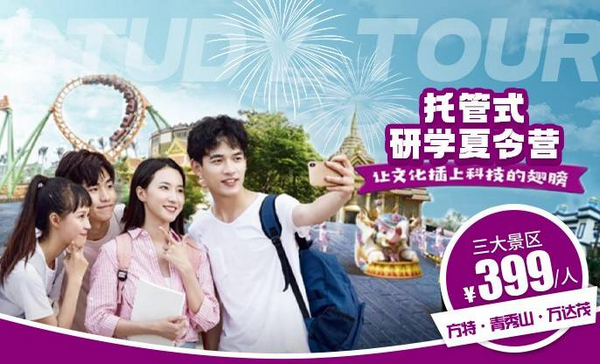 方特•青秀山•万达茂  2021暑假3天托管式研学夏令营 研学活动 1